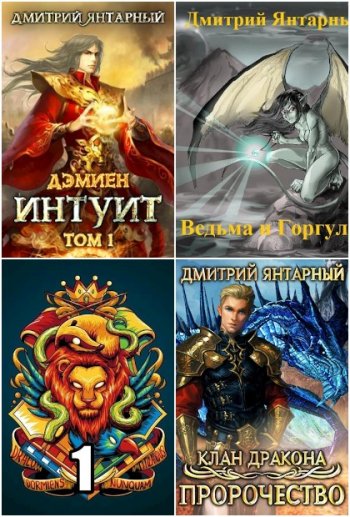 постер к Дмитрий Янтарный. Сборник произведений. 27 книг (2019-2025)