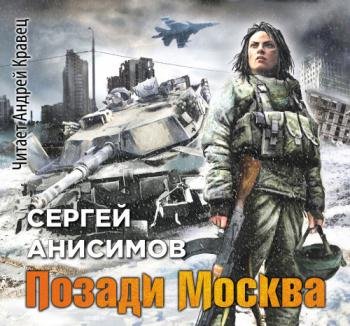 постер к Анисимов Сергей - «Абрамсы» в Химках. Позади Москва (Аудиокнига)