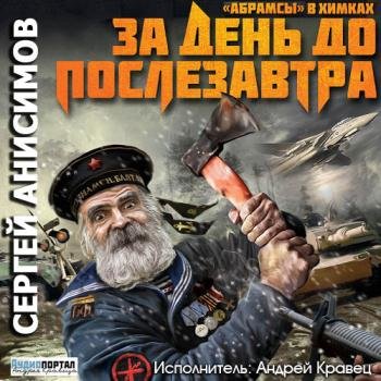 постер к Анисимов Сергей - «Абрамсы» в Химках. За день до послезавтра (Аудиокнига)