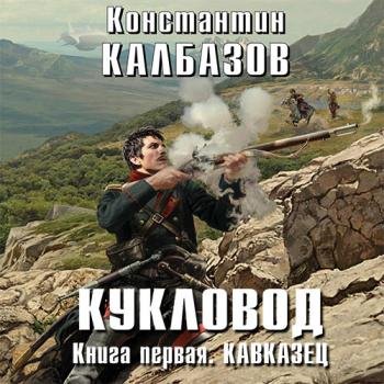 постер к Калбазов Константин - Кукловод. Кавказец (Аудиокнига)