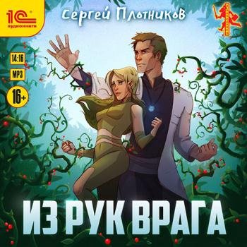 постер к Плотников Сергей - Из рук врага (Аудиокнига)