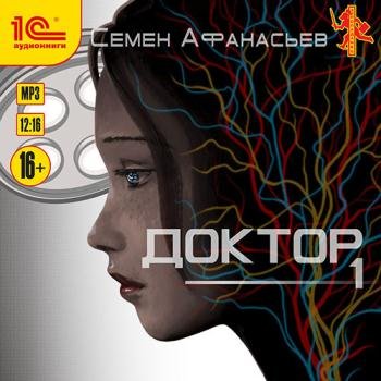 постер к Афанасьев Семён - Доктор. Книга 1 (Аудиокнига)