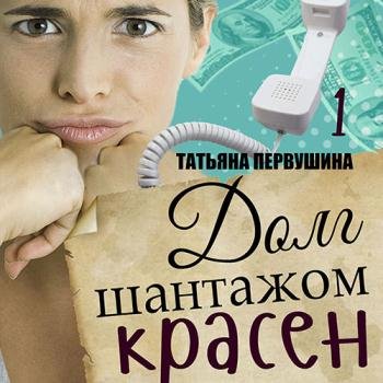 постер к Первушина Татьяна - Долг шантажом красен (Аудиокнига)
