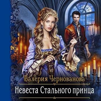 постер к Чернованова Валерия - Невеста Стального принца (Аудиокнига)