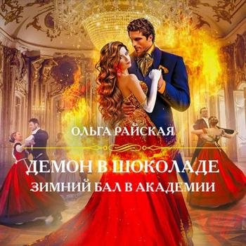 постер к Райская Ольга - Демон в шоколаде. Зимний бал в академии (Аудиокнига)