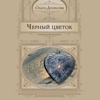 постер к Денисова Ольга - Чёрный Цветок (Аудиокнига)