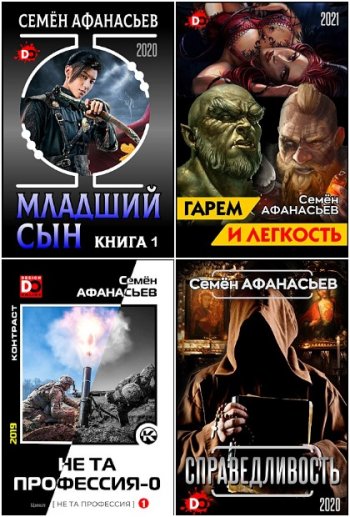 постер к Семён Афанасьев. Сборник произведений. 59 книг (2019-2025)