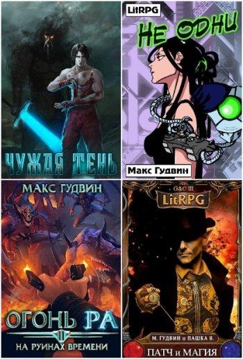 постер к Макс Гудвин. Сборник произведений. 16 книг (2019-2025)