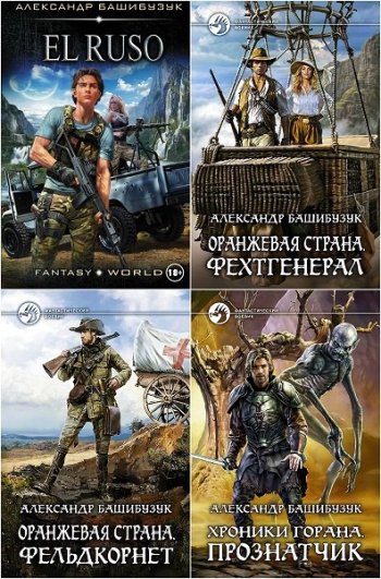 постер к Александр Башибузук. Сборник произведений. 46 книг (2014-2025)