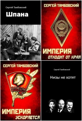 постер к Сергей Тамбовский. Сборник произведений. 35 книг (2019-2025)