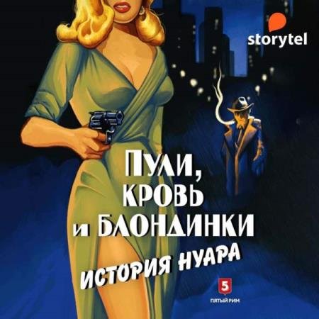 постер к Андрей Васильченко - Пули, кровь и блондинки. История нуара (Аудиокнига)