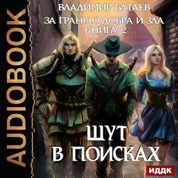постер к Батаев Владимир - За гранью добра и зла. Книга 2. Шут в поисках (Аудиокнига)