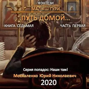 постер к Москаленко Юрий - Малыш Гури. Книга седьмая. Путь домой. Часть первая (Аудиокнига)