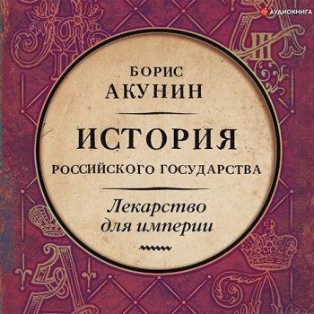 постер к Акунин Борис - Лекарство для империи. Царь-освободитель и царь-миротворец (Аудиокнига)