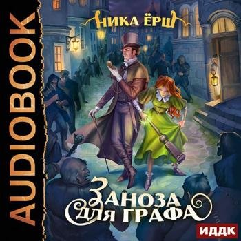 постер к Ёрш Ника - Заноза для графа (Аудиокнига)