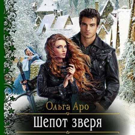 постер к Ольга Аро - Шёпот зверя (Аудиокнига)