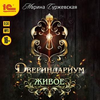 постер к Суржевская Марина - Двериндариум. Живое (Аудиокнига)
