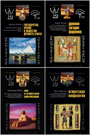 постер к Серия - Загадки древнего Египта. 21 книга