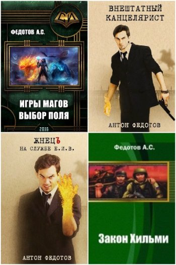постер к Антон Федотов. Сборник произведений. 50 книг (2016-2025)