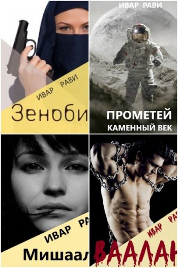 постер к Ивар Рави. Сборник произведений. 20 книг (2020-2025)