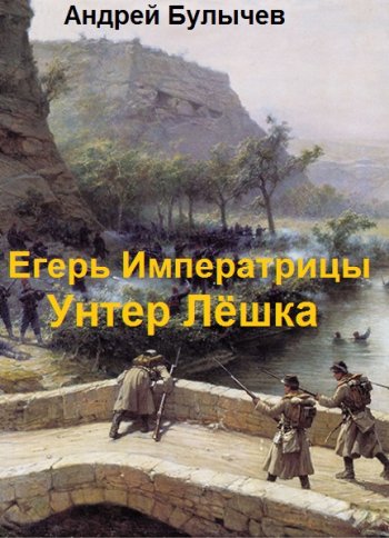 постер к Андрей Булычев. Егерь Императрицы. 14 книг (2021-2025)