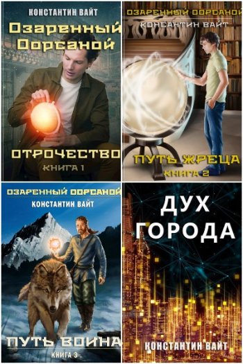 постер к Константин Вайт. Сборник произведений. 6 книг (2020-2024)