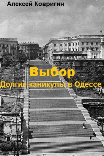 постер к Алексей Ковригин. Выбор. 3 книги (2021-2023)