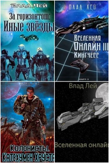 постер к Влад Лей. Сборник произведений. 56 книг (2020-2025)