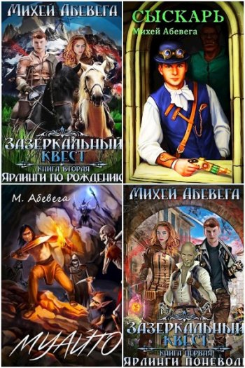 постер к Михей Абевега. Сборник произведений. 7 книг (2019-2025)