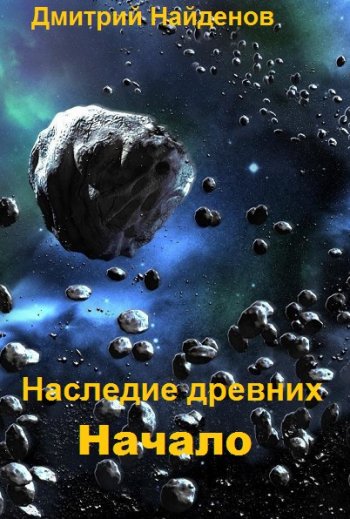 постер к Дмитрий Найденов. Наследие древних. 8 книг (2021-2024)
