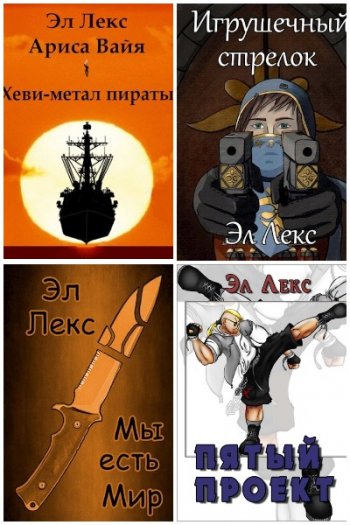 постер к Эл Лекс. Сборник произведений. 40 книг (2020-2025)