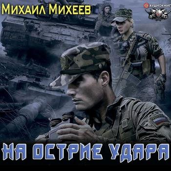 постер к Михеев Михаил - На острие удара (Аудиокнига)