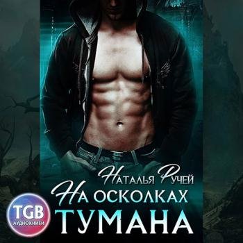 постер к Ручей Наталья - На осколках тумана (Аудиокнига)