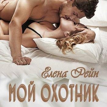 постер к Рейн Елена - Мой охотник (Аудиокнига)