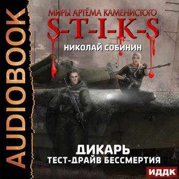 постер к Собинин Николай - S-T-I-K-S. Дикарь. Тест-драйв бессмертия (Аудиокнига)