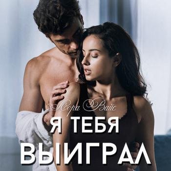 постер к Вайс Лора - Я тебя выиграл (Аудиокнига)