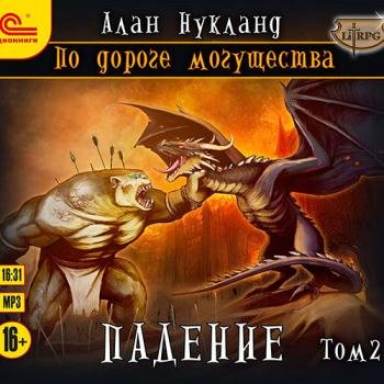 постер к Нукланд Алан - По дороге Могущества. Падение. Том 2 (Аудиокнига)
