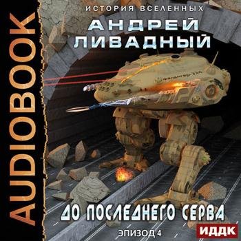 постер к Ливадный Андрей - Экспансия. История Вселенных. До последнего серва (Аудиокнига)