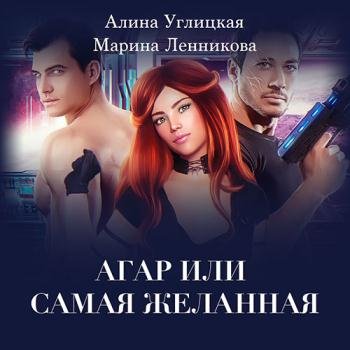 постер к Углицкая Алина, Ленникова Марина - Аргар, или Самая желанная (Аудиокнига)