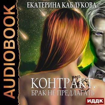 постер к Каблукова Екатерина - Контракт. Брак не предлагать (Аудиокнига)