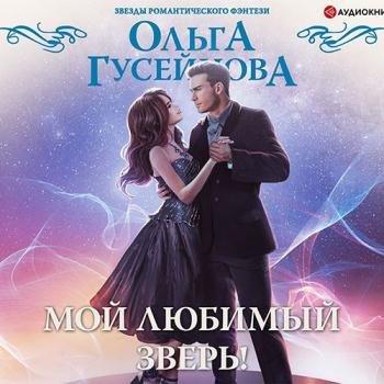 постер к Гусейнова Ольга - Мой любимый зверь (Аудиокнига)