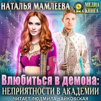 постер к Мамлеева Наталья - Влюбиться в демона. Неприятности в академии (Аудиокнига)
