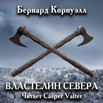 постер к Корнуэлл Бернард - Саксонские Хроники. Властелин Севера (Аудиокнига)