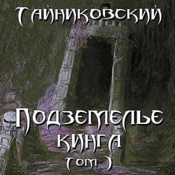 постер к Тайниковский - Подземелье Кинга. Том 1 (Аудиокнига)