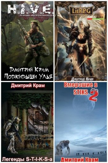 постер к Дмитрий Крам. Сборник произведений. 17 книг (2018-2025)