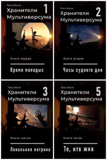 постер к Павел Иевлев. Хранители Мультиверсума. 24 книги (2018-2025)