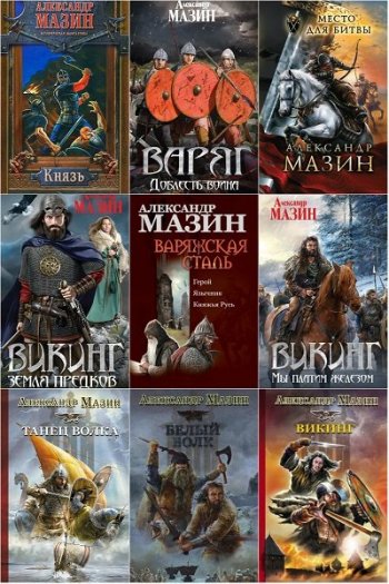 постер к Александр Мазин. Собрание произведений. 106 книг