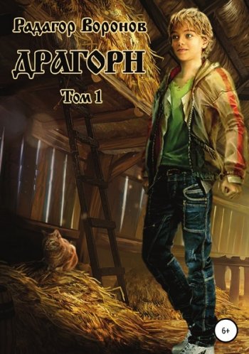 постер к Радагор Воронов. Драгорн. 8 книг (2021-2025)