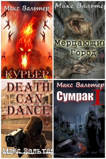 постер к Макс Вальтер. Сборник произведений. 51 книга (2020-2025)