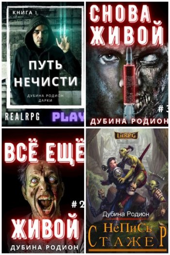 постер к Родион Дубина. Сборник произведений. 29 книг (2020-2025)